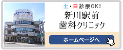 土曜・日曜診療 新川駅前歯科クリニック