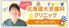 にこにこ北海道大志歯科クリニック