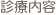 診療内容