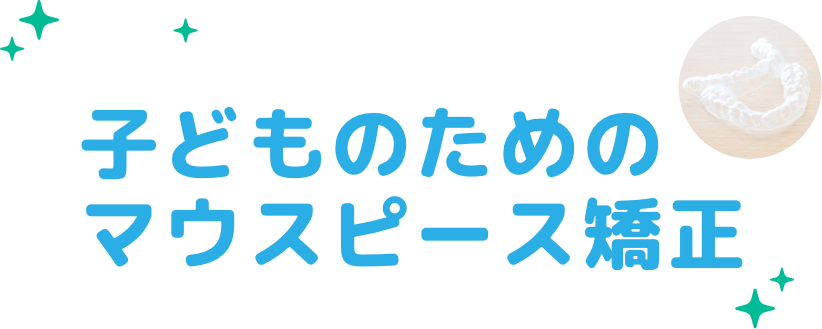 子どものためのマウスピース矯正