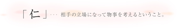 ｢仁｣ - 相手の立場になって物事を考えるということ