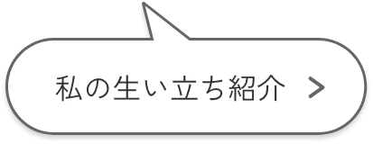 私の生い立ち紹介