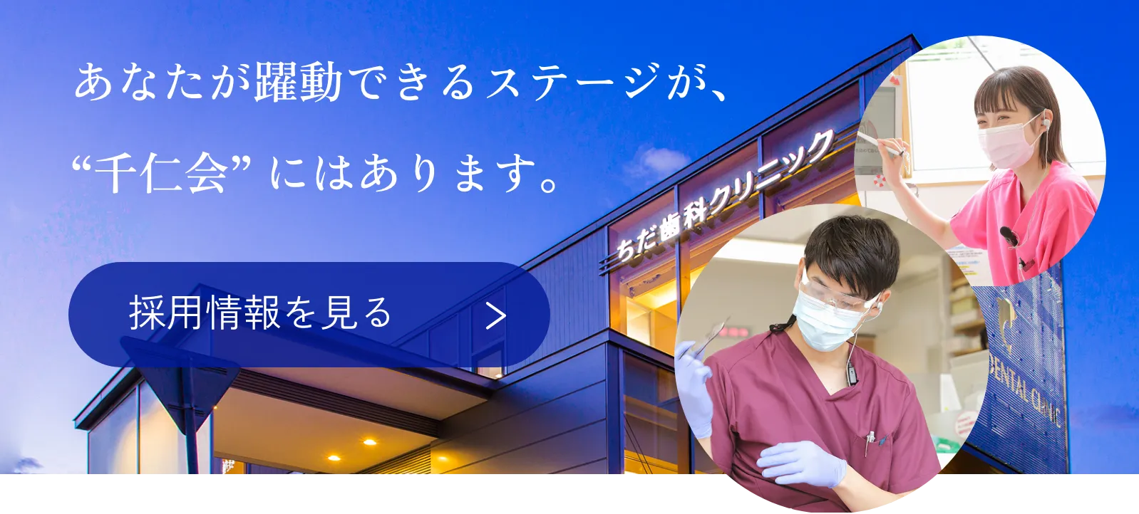 あなたが躍動できるステージが、“千仁会”にはあります。 採用情報を見る