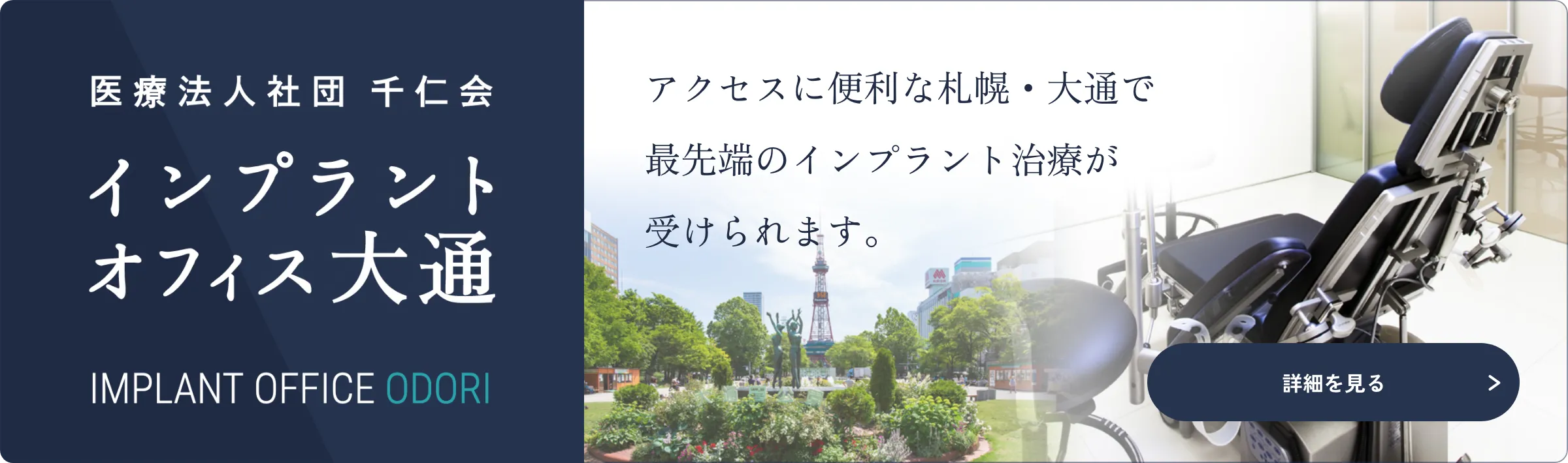 医療法人社団千仁会 インプラントオフィス大通／アクセスに便利な札幌・大通で最先端のインプラント治療が受けられます。／詳細を見る