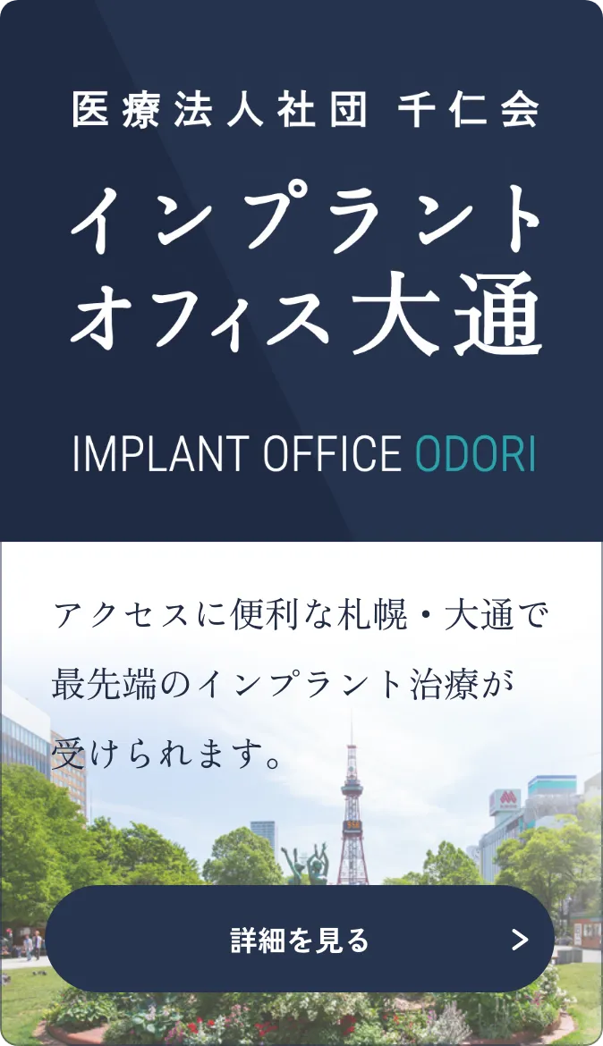 医療法人社団千仁会 インプラントオフィス大通／アクセスに便利な札幌・大通で最先端のインプラント治療が受けられます。／詳細を見る