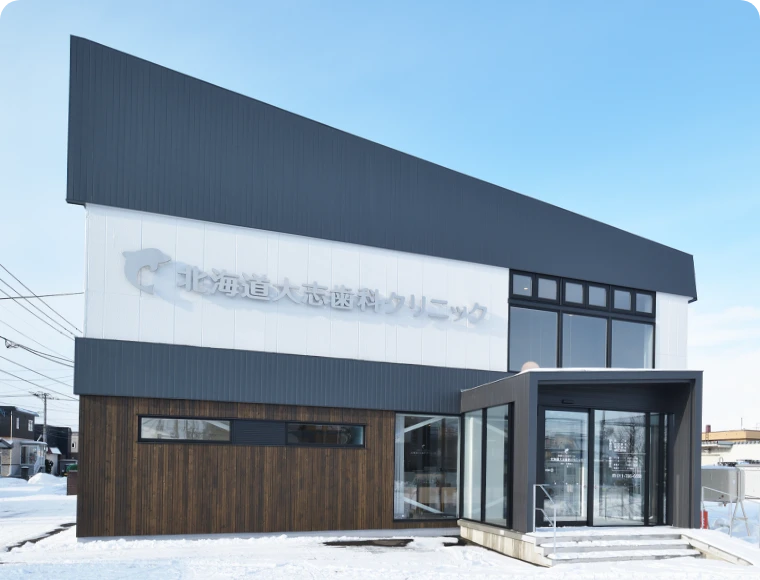 写真:北海道大志歯科クリニック