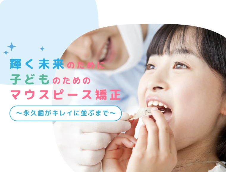 写真:お子様マウスピース矯正